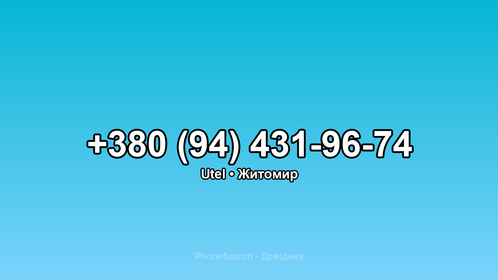 Номер +380 (94) 431-96-74 - вариант 2