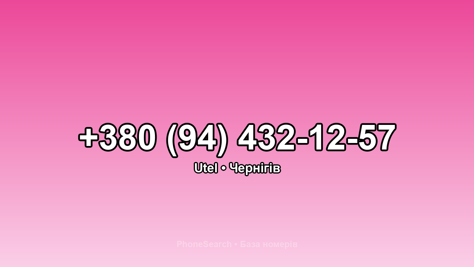 Номер +380 (94) 432-12-57 - вариант 1