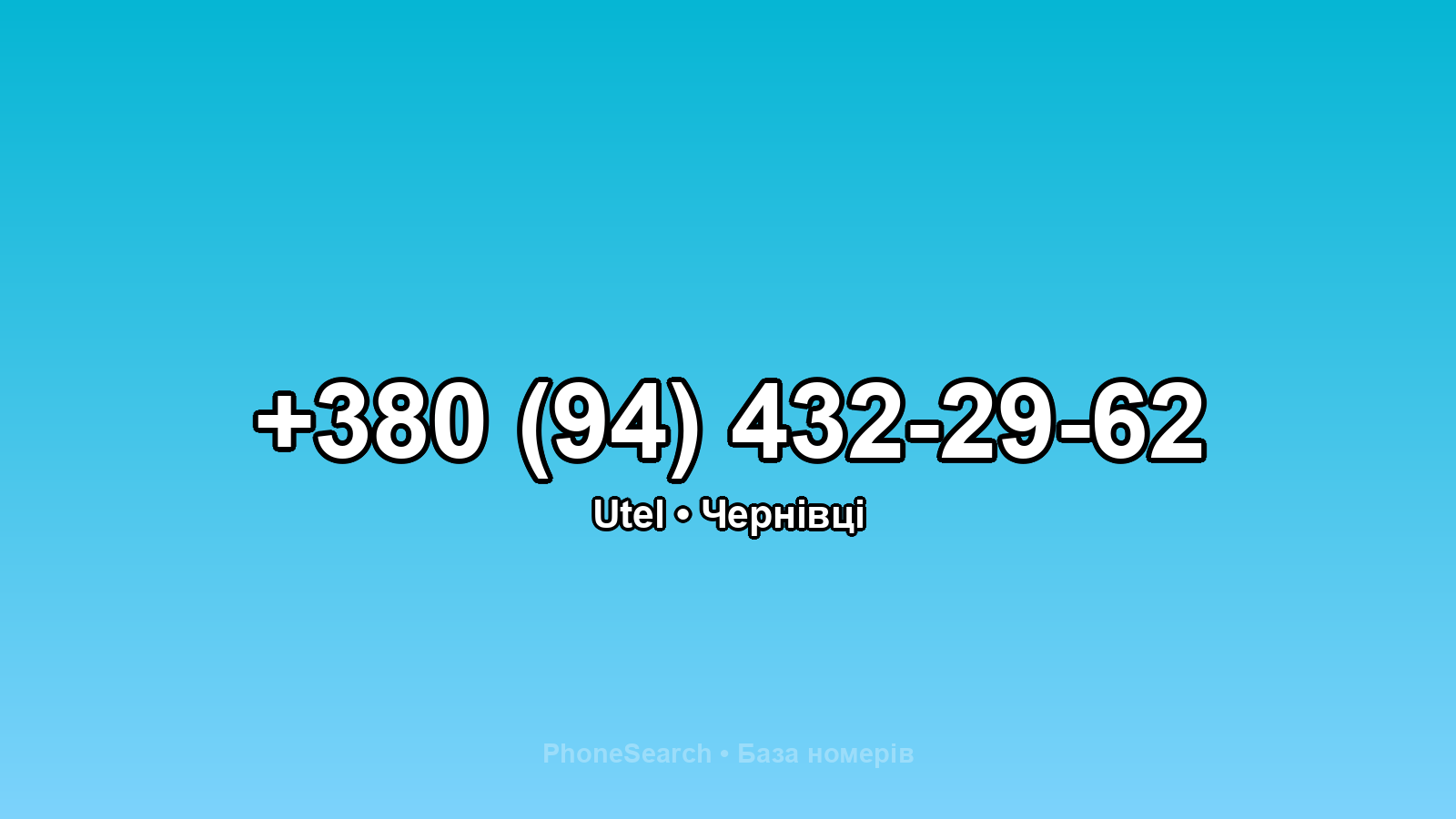 Номер +380 (94) 432-29-62 - вариант 1