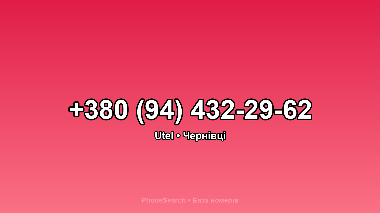 Номер +380 (94) 432-29-62 - вариант 2