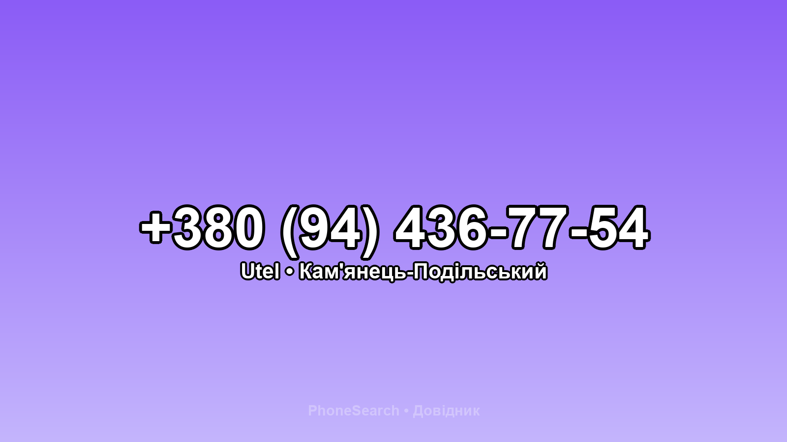 Номер +380 (94) 436-77-54 - вариант 1