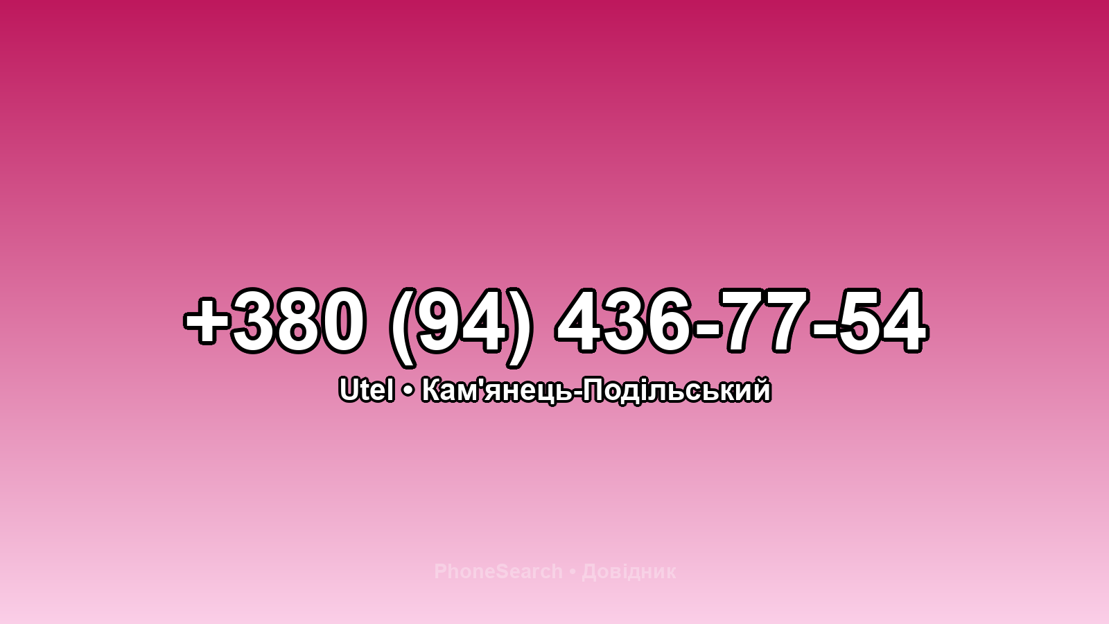 Номер +380 (94) 436-77-54 - вариант 2