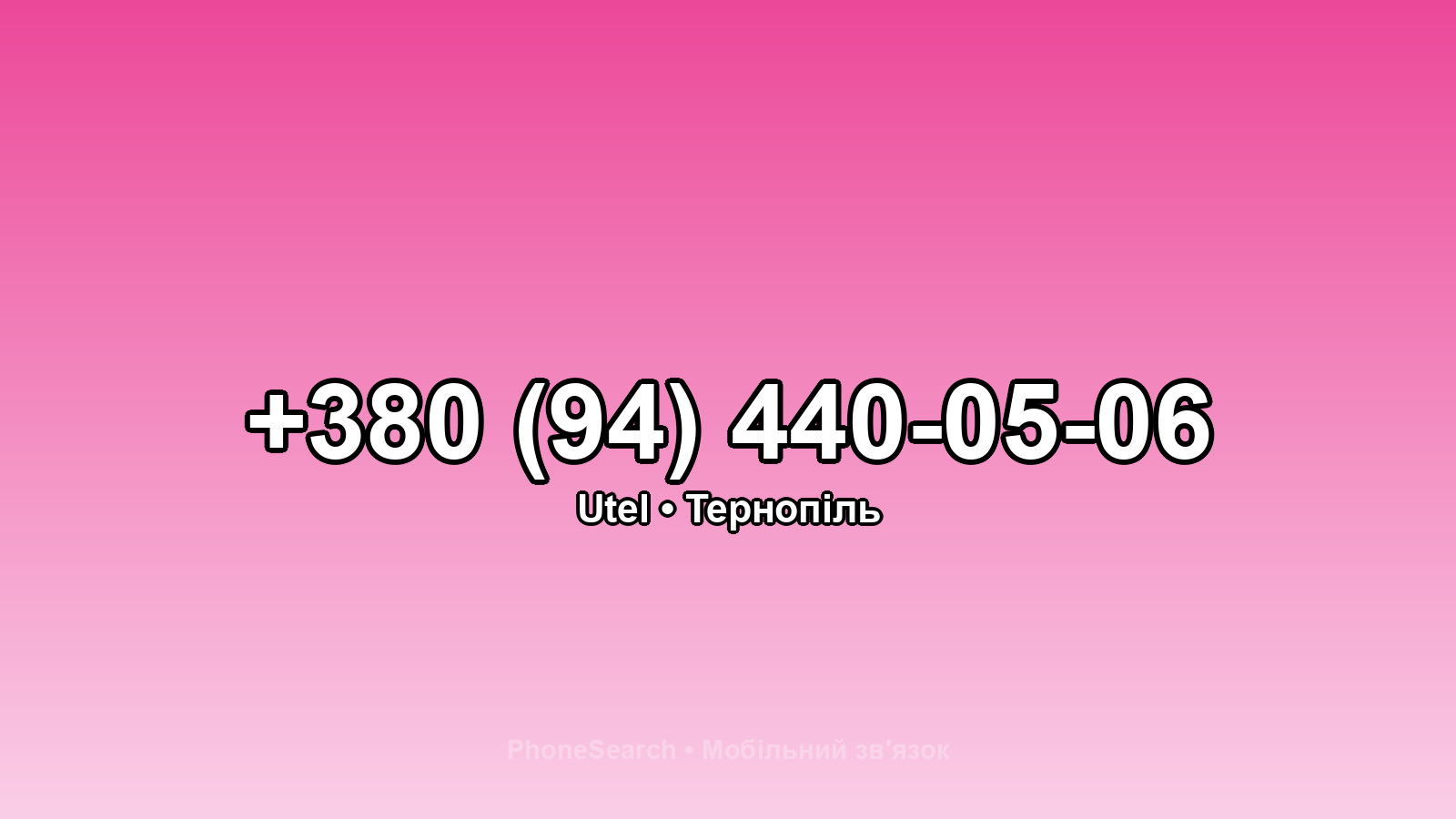 Номер +380 (94) 440-05-06 - вариант 1