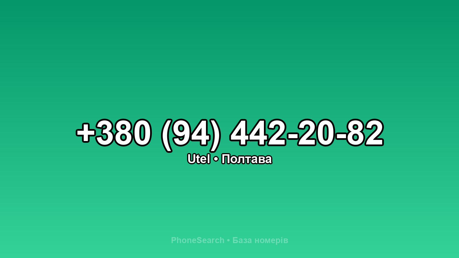 Номер +380 (94) 442-20-82 - вариант 1