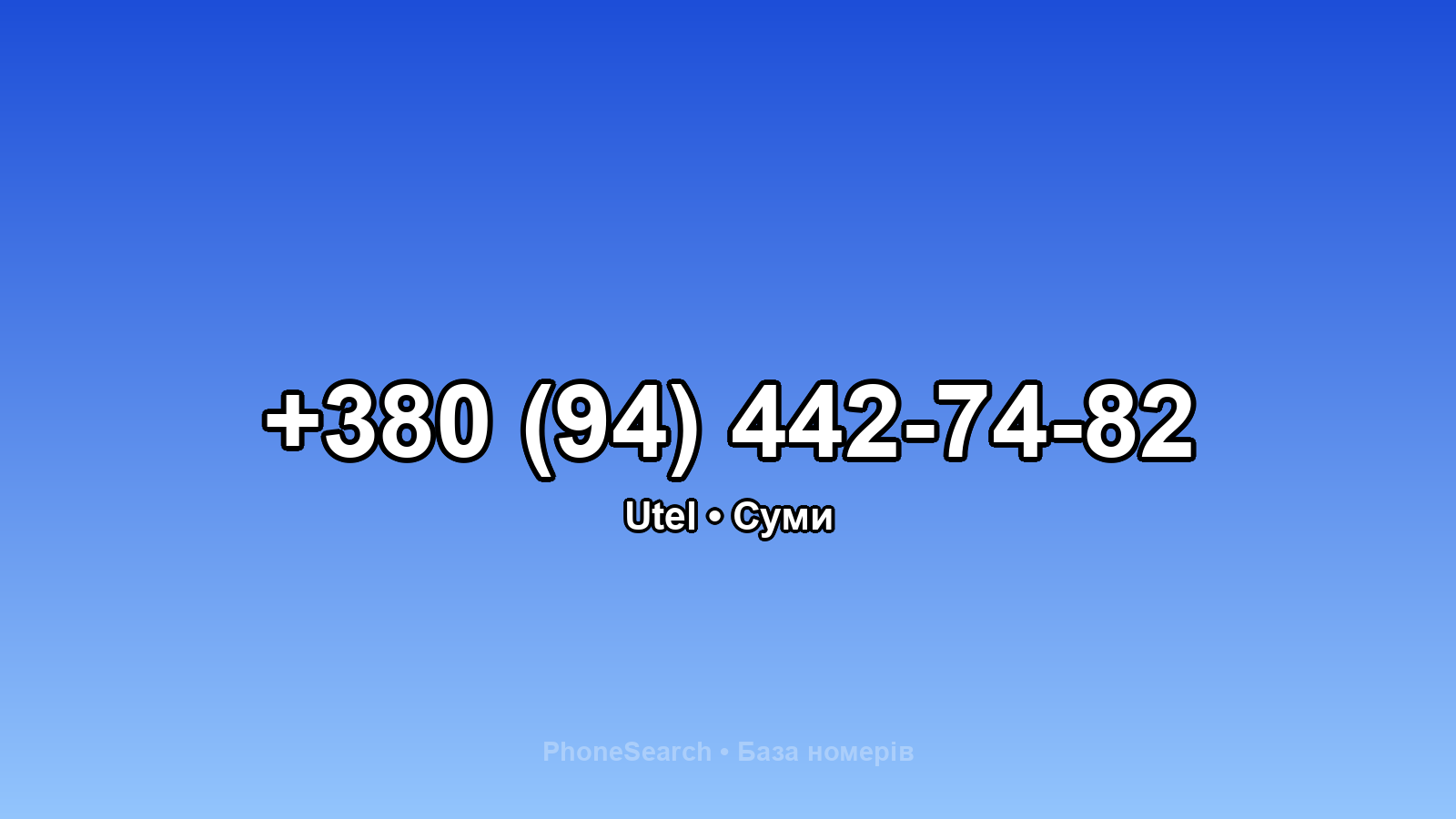 Номер +380 (94) 442-74-82 - вариант 2