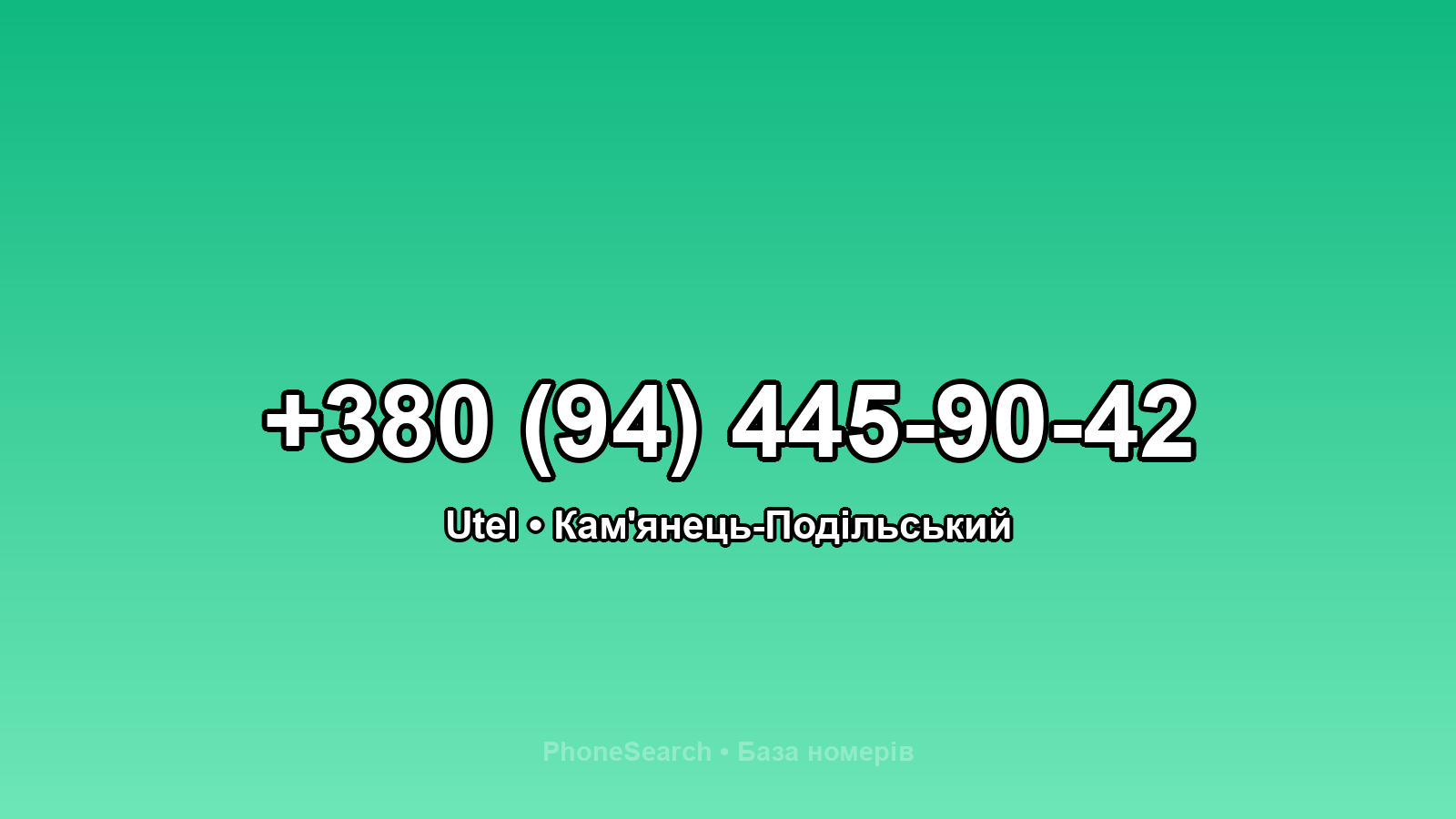 Номер +380 (94) 445-90-42 - вариант 2