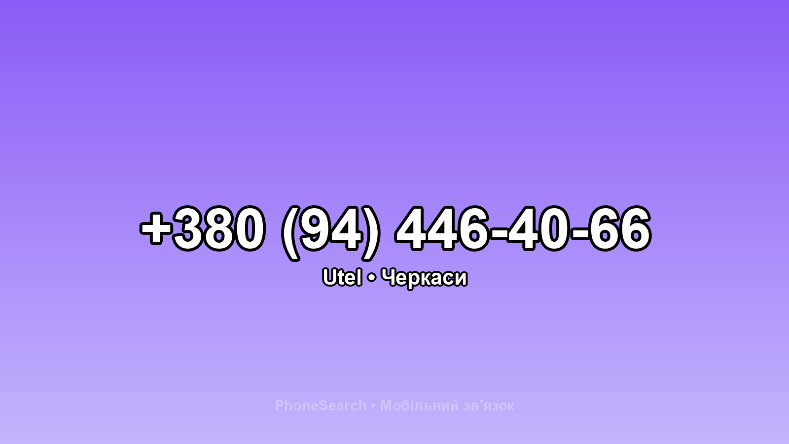 Номер +380 (94) 446-40-66 - вариант 2