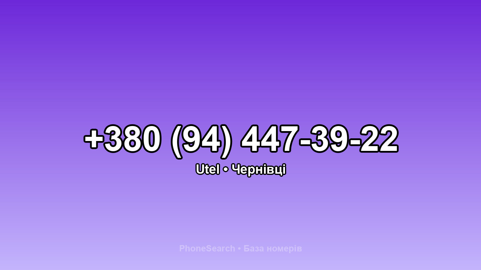 Номер +380 (94) 447-39-22 - вариант 1