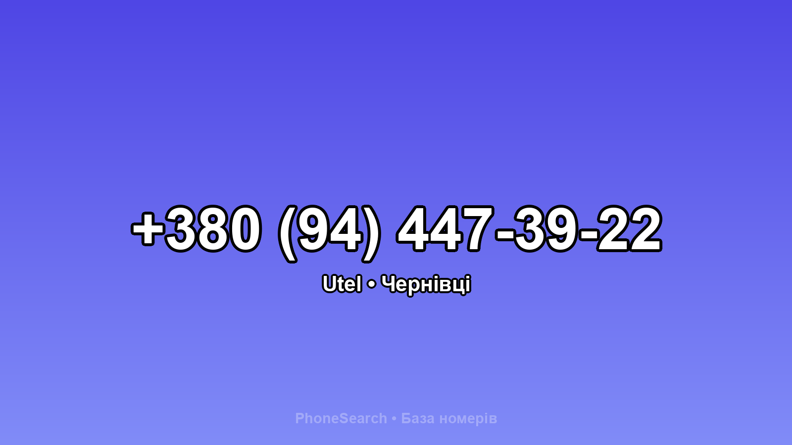 Номер +380 (94) 447-39-22 - вариант 2