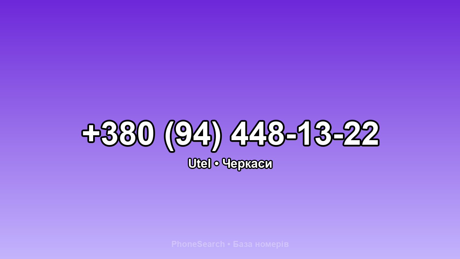 Номер +380 (94) 448-13-22 - вариант 1