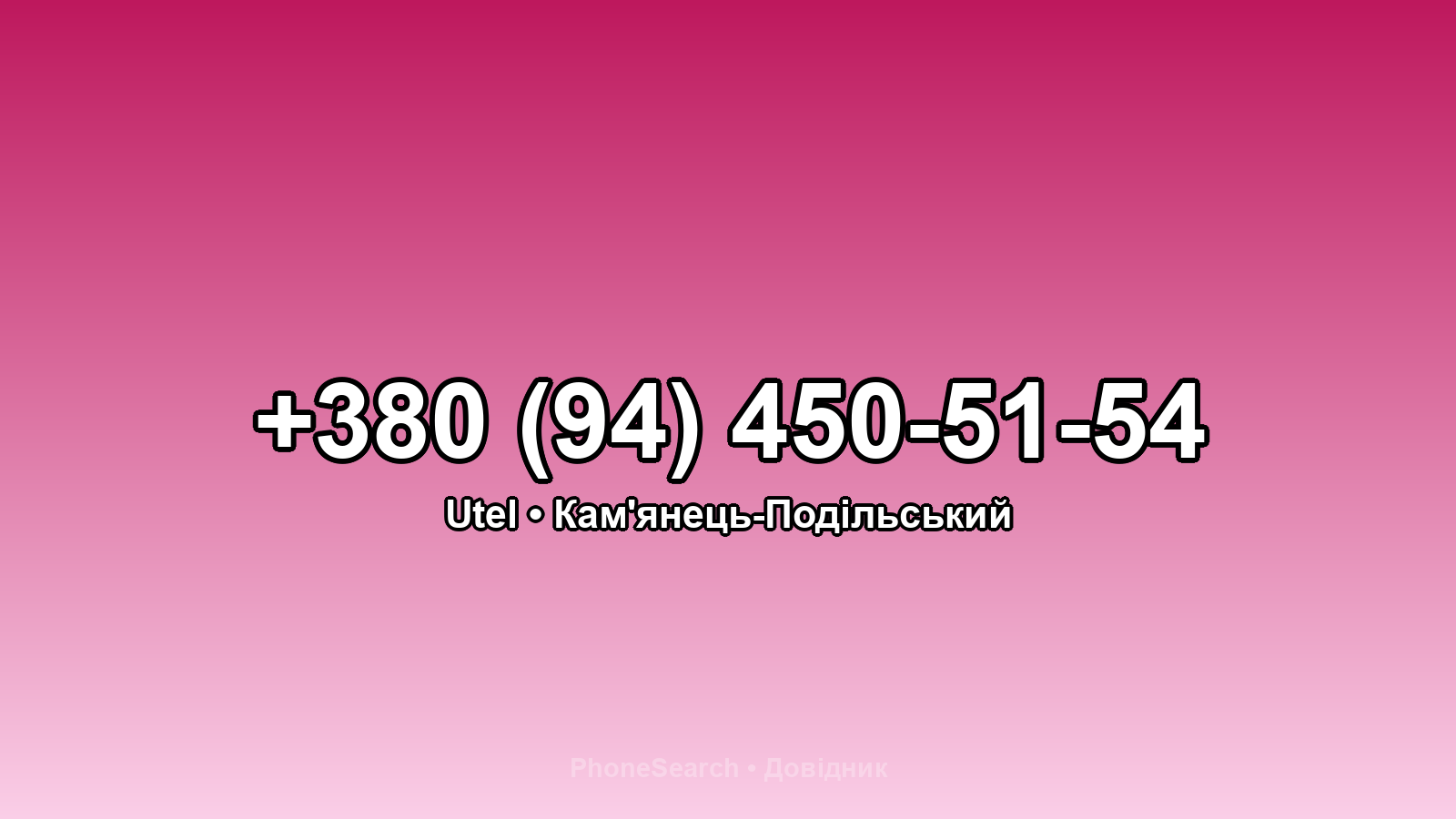 Номер +380 (94) 450-51-54 - вариант 2