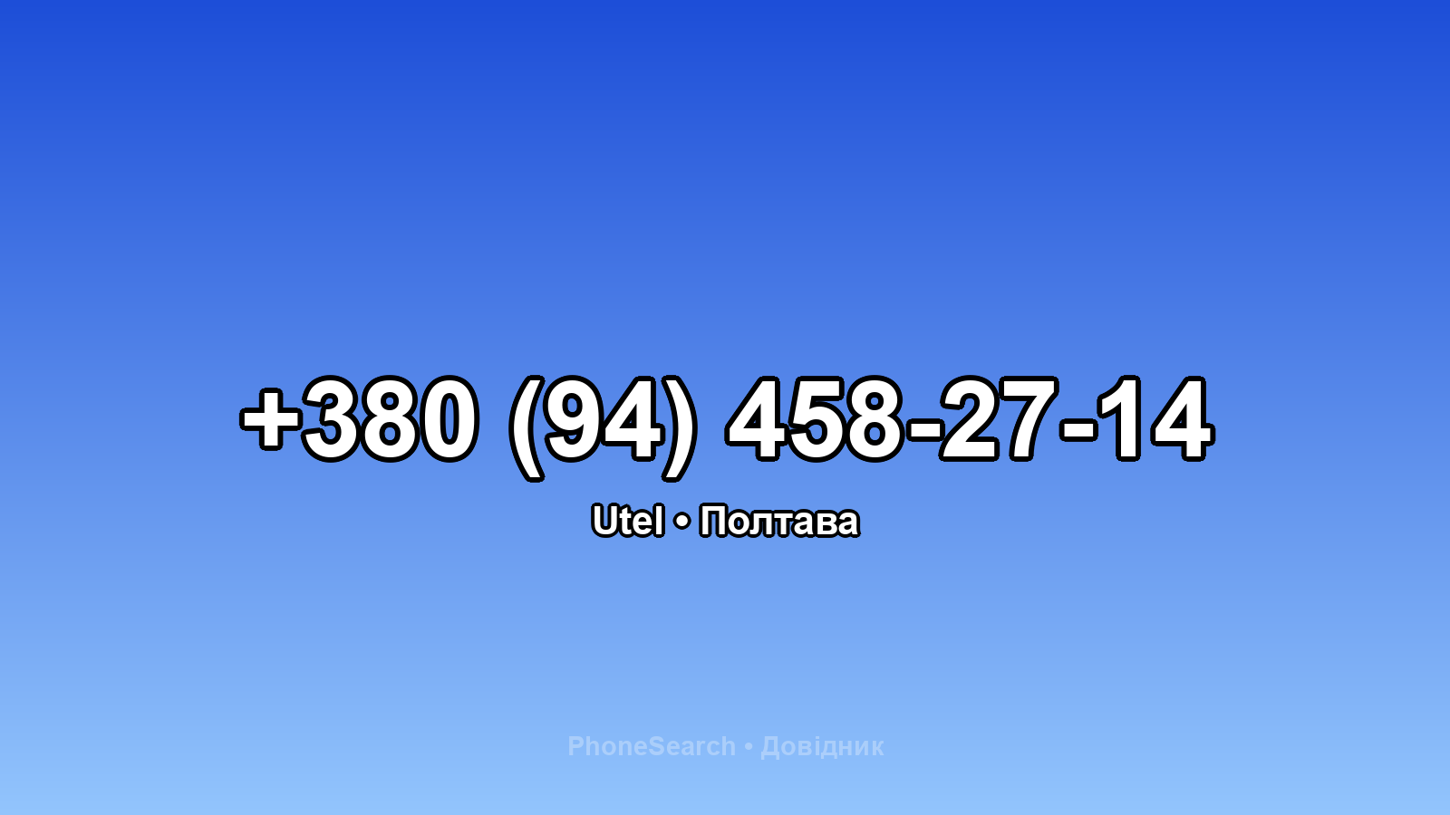 Номер +380 (94) 458-27-14 - вариант 2