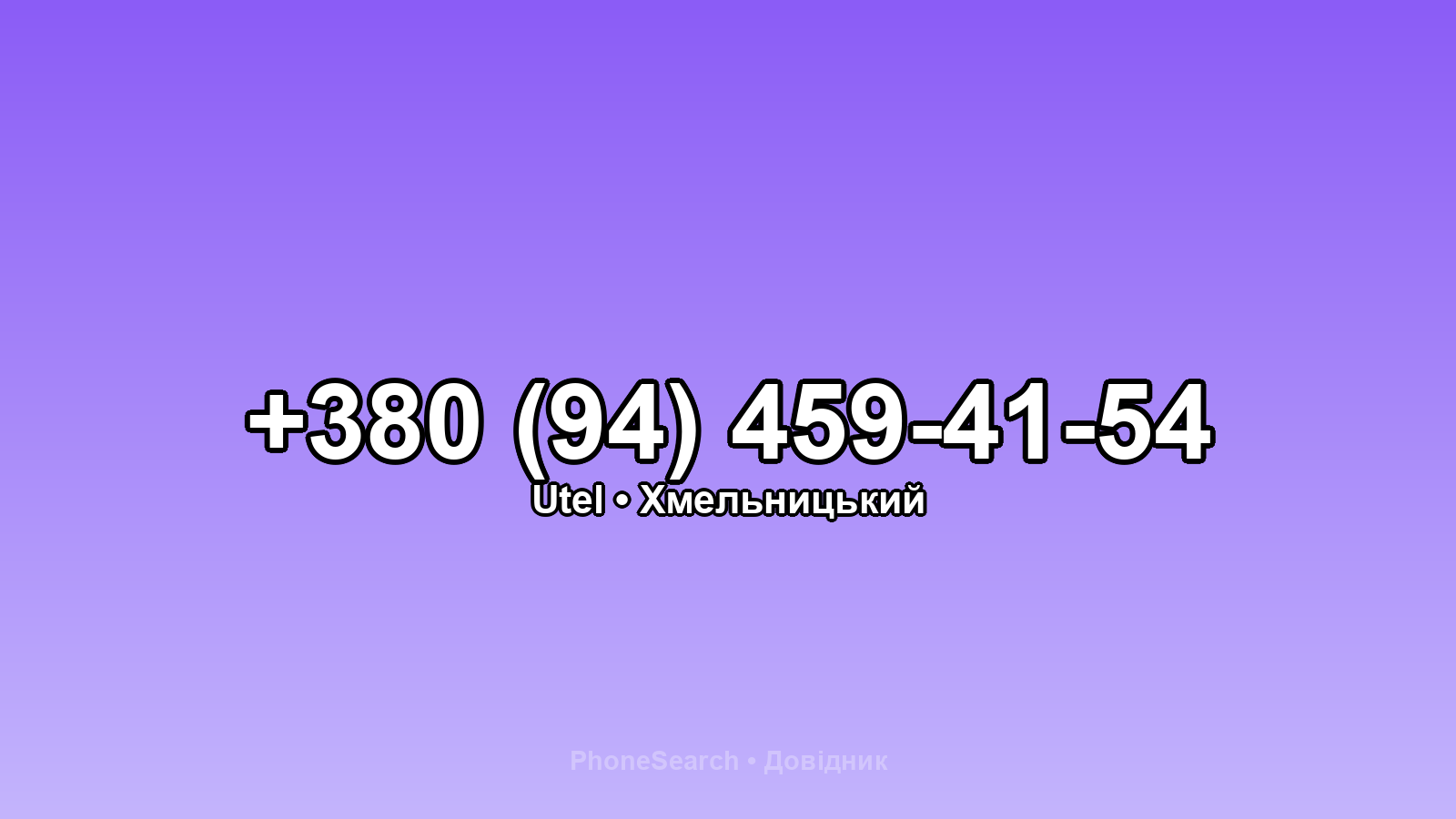 Номер +380 (94) 459-41-54 - вариант 1
