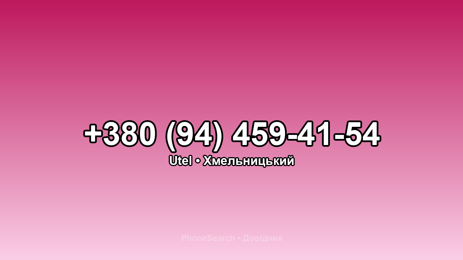 Номер +380 (94) 459-41-54 - вариант 2