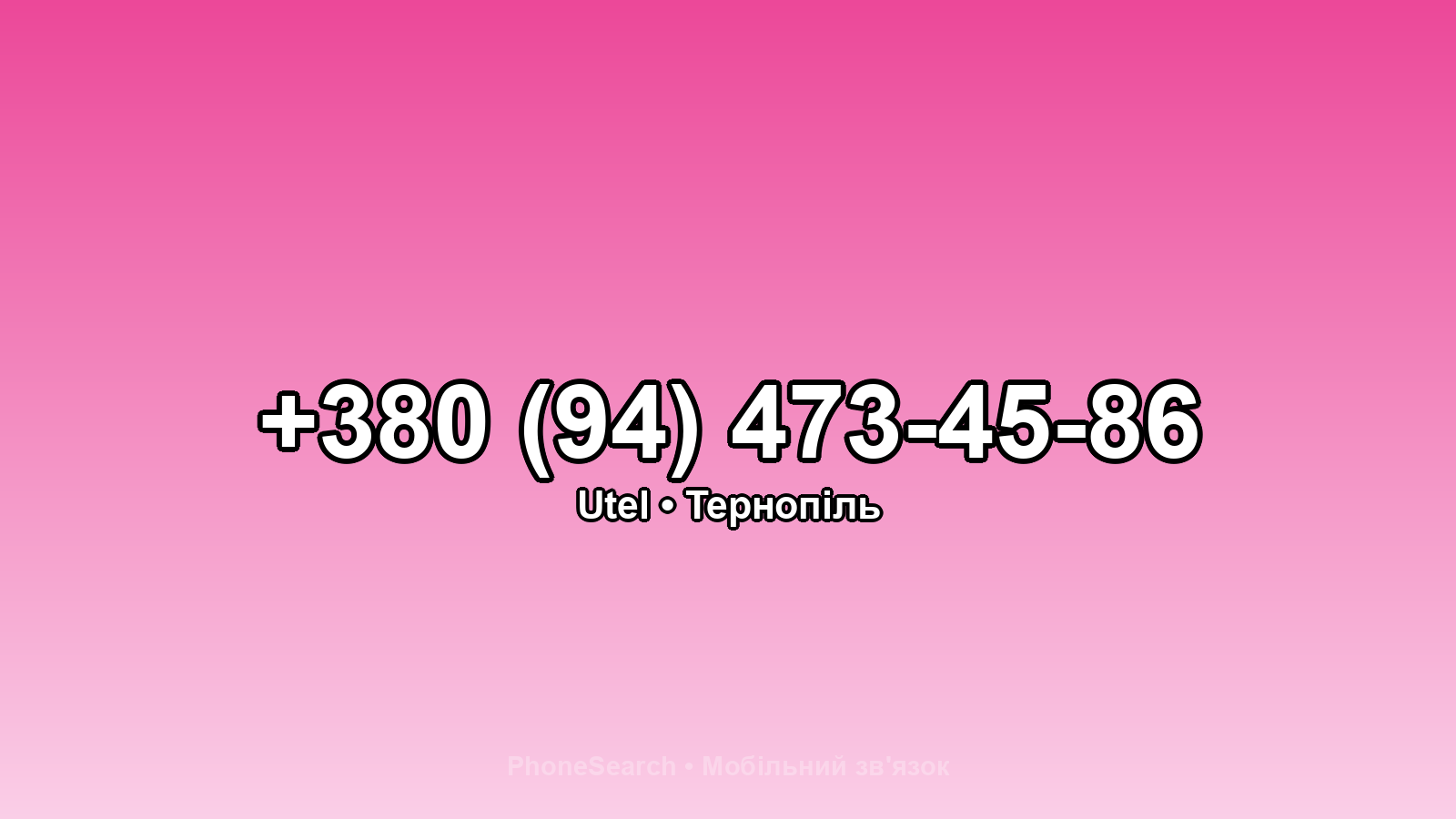 Номер +380 (94) 473-45-86 - вариант 2