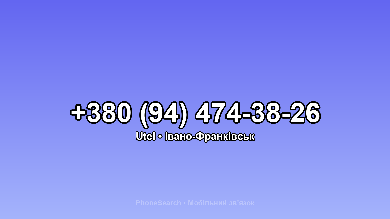 Номер +380 (94) 474-38-26 - вариант 1