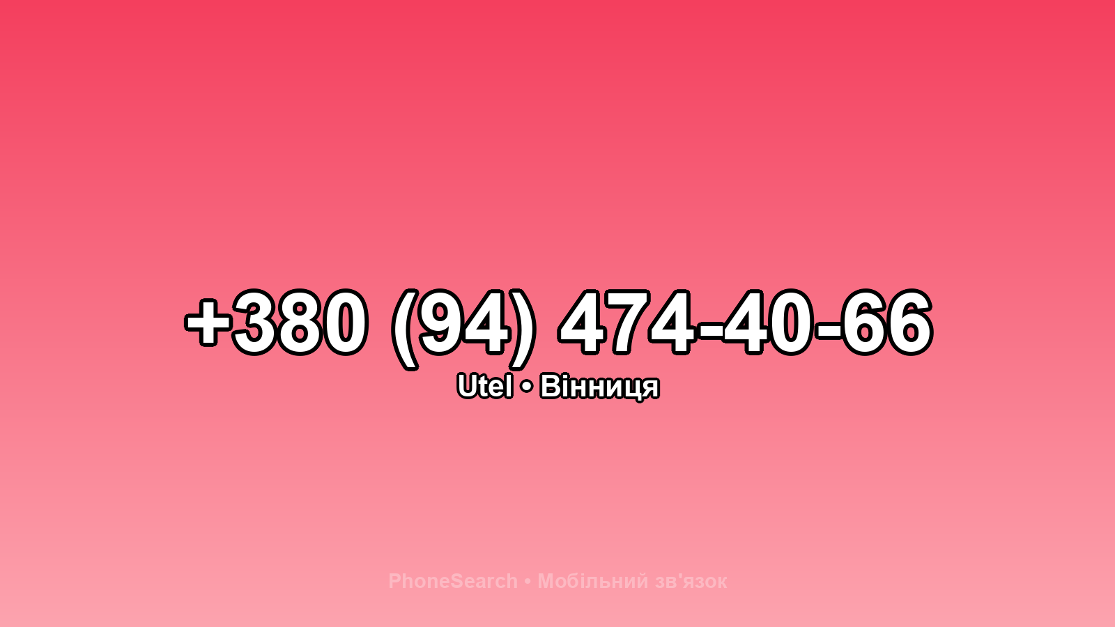 Номер +380 (94) 474-40-66 - вариант 1