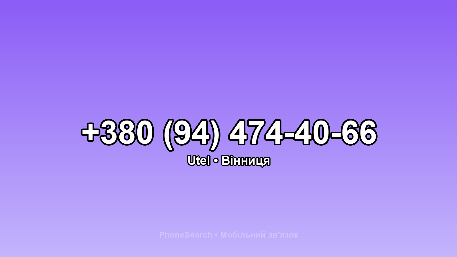 Номер +380 (94) 474-40-66 - вариант 2