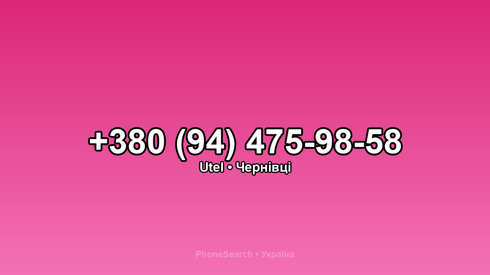 Номер +380 (94) 475-98-58 - вариант 1