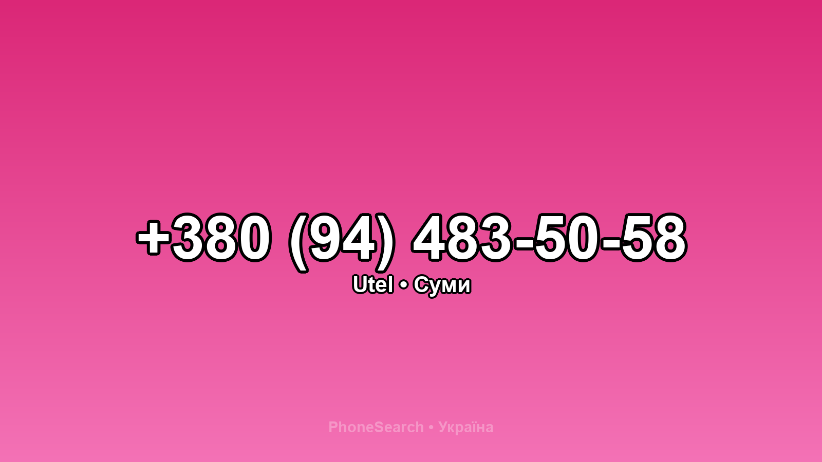 Номер +380 (94) 483-50-58 - вариант 1