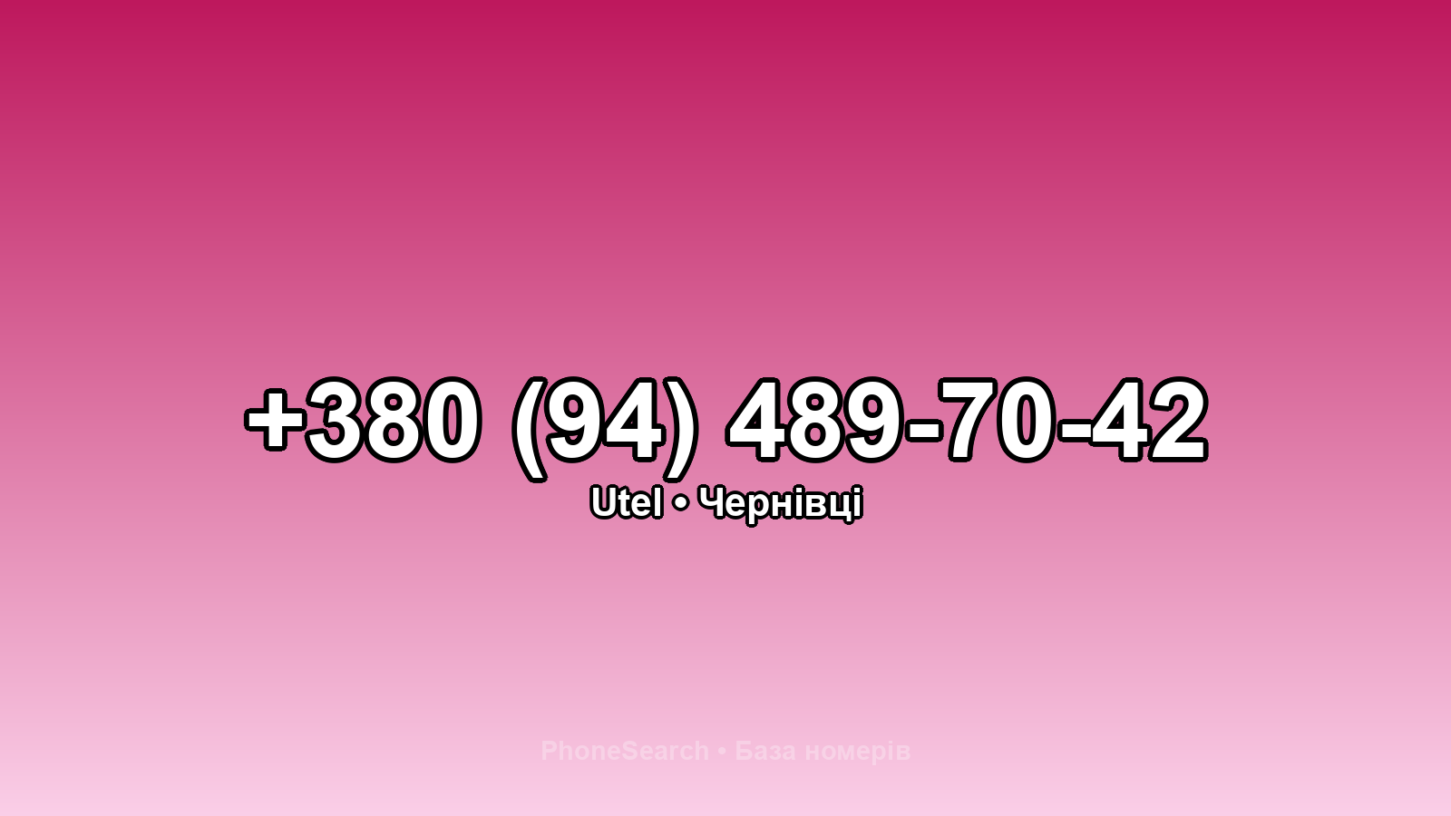 Номер +380 (94) 489-70-42 - вариант 1