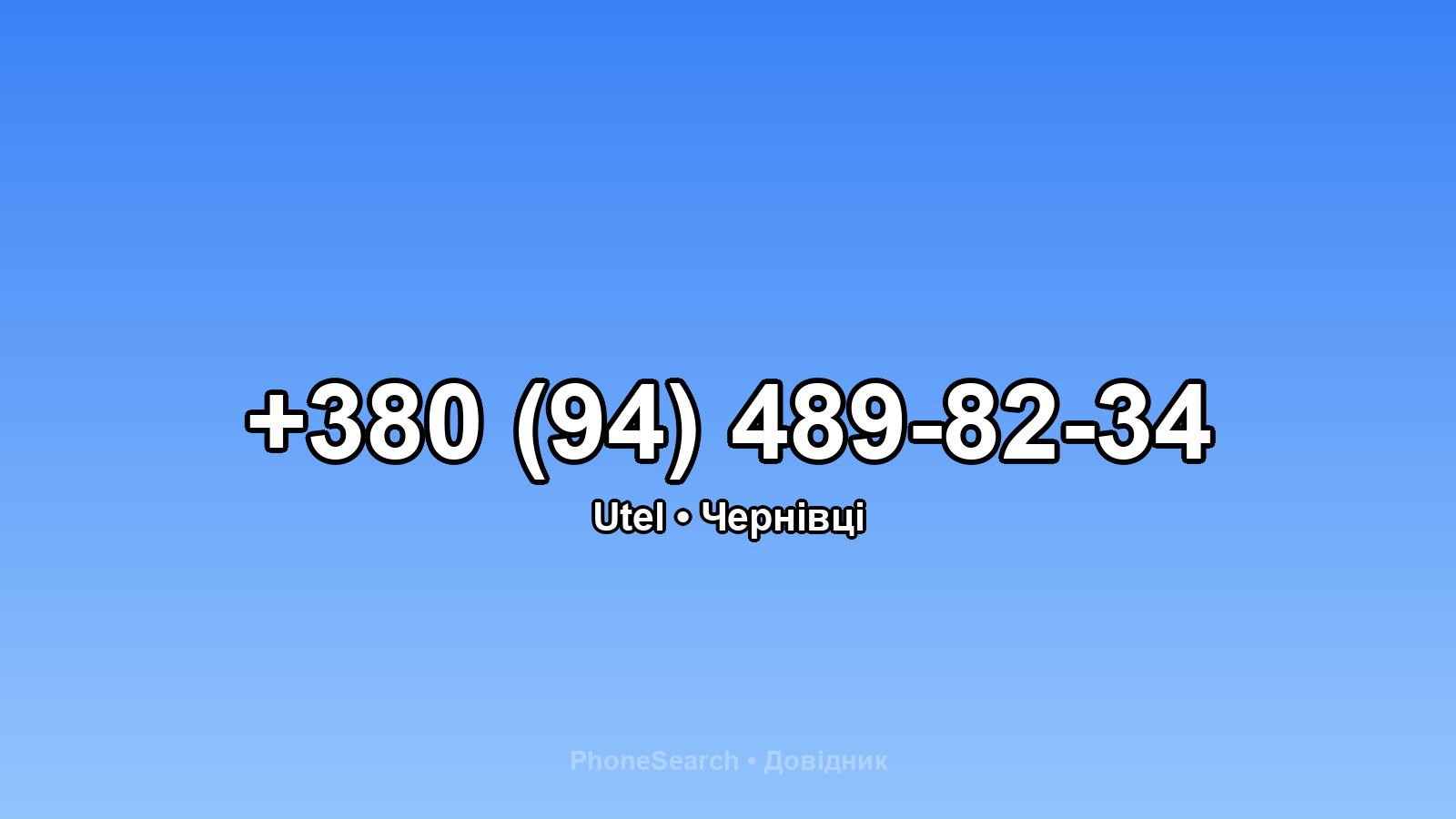 Номер +380 (94) 489-82-34 - вариант 1