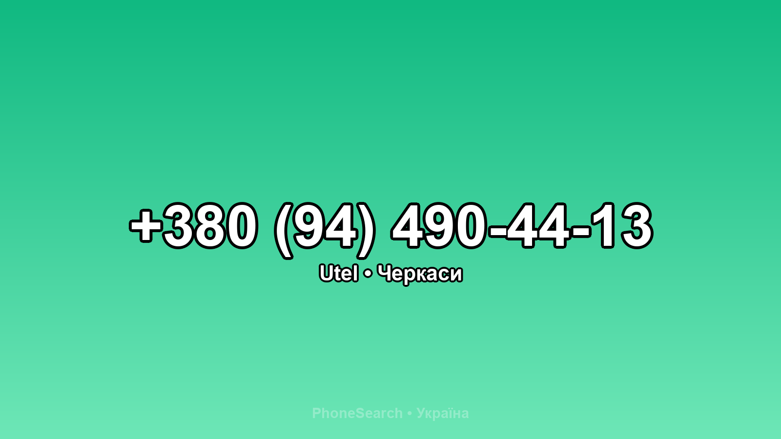 Номер +380 (94) 490-44-13 - вариант 1