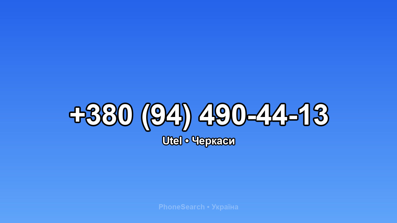 Номер +380 (94) 490-44-13 - вариант 2