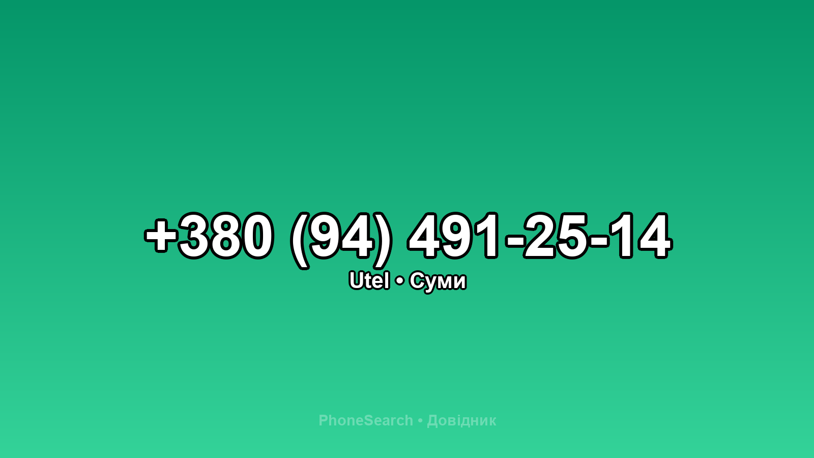 Номер +380 (94) 491-25-14 - вариант 1