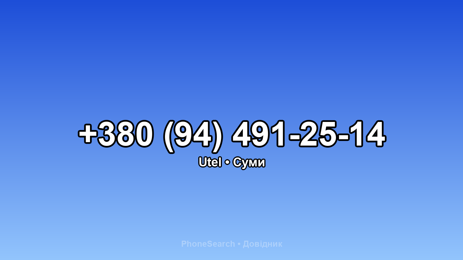 Номер +380 (94) 491-25-14 - вариант 2