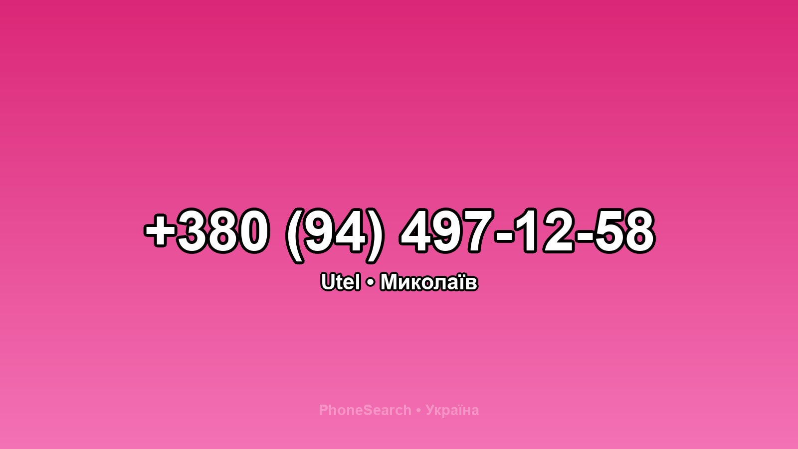 Номер +380 (94) 497-12-58 - вариант 1