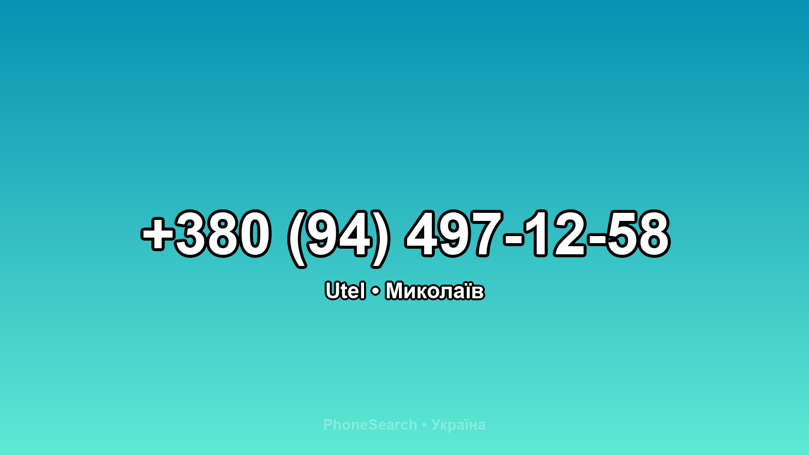 Номер +380 (94) 497-12-58 - вариант 2