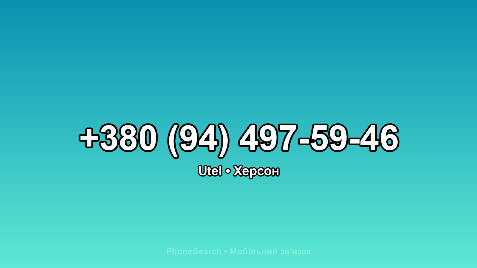 Номер +380 (94) 497-59-46 - вариант 1