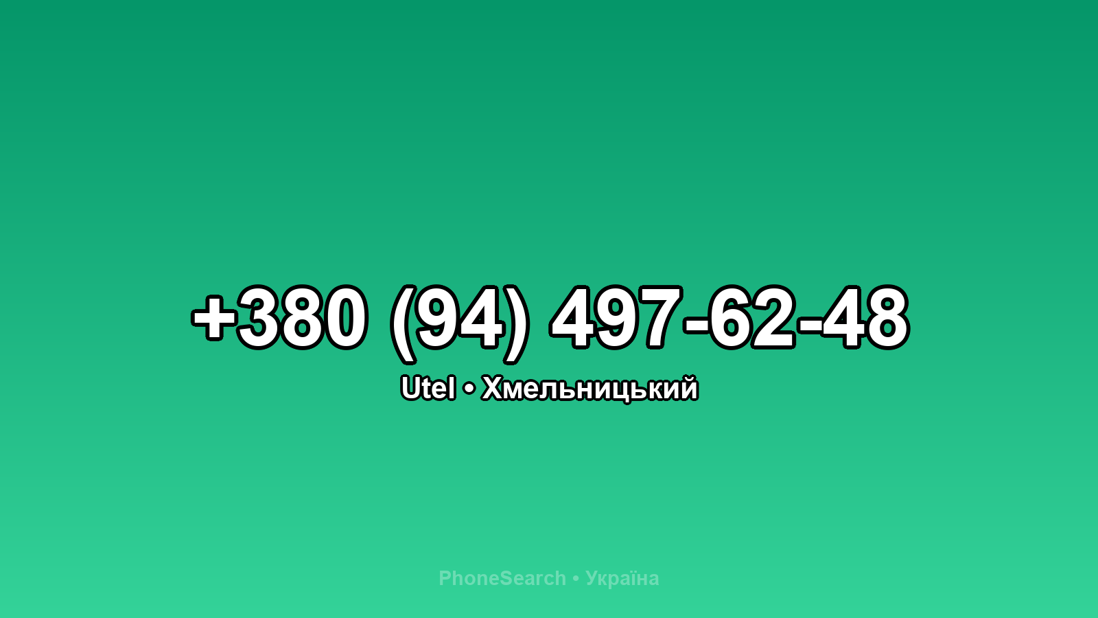 Номер +380 (94) 497-62-48 - вариант 1
