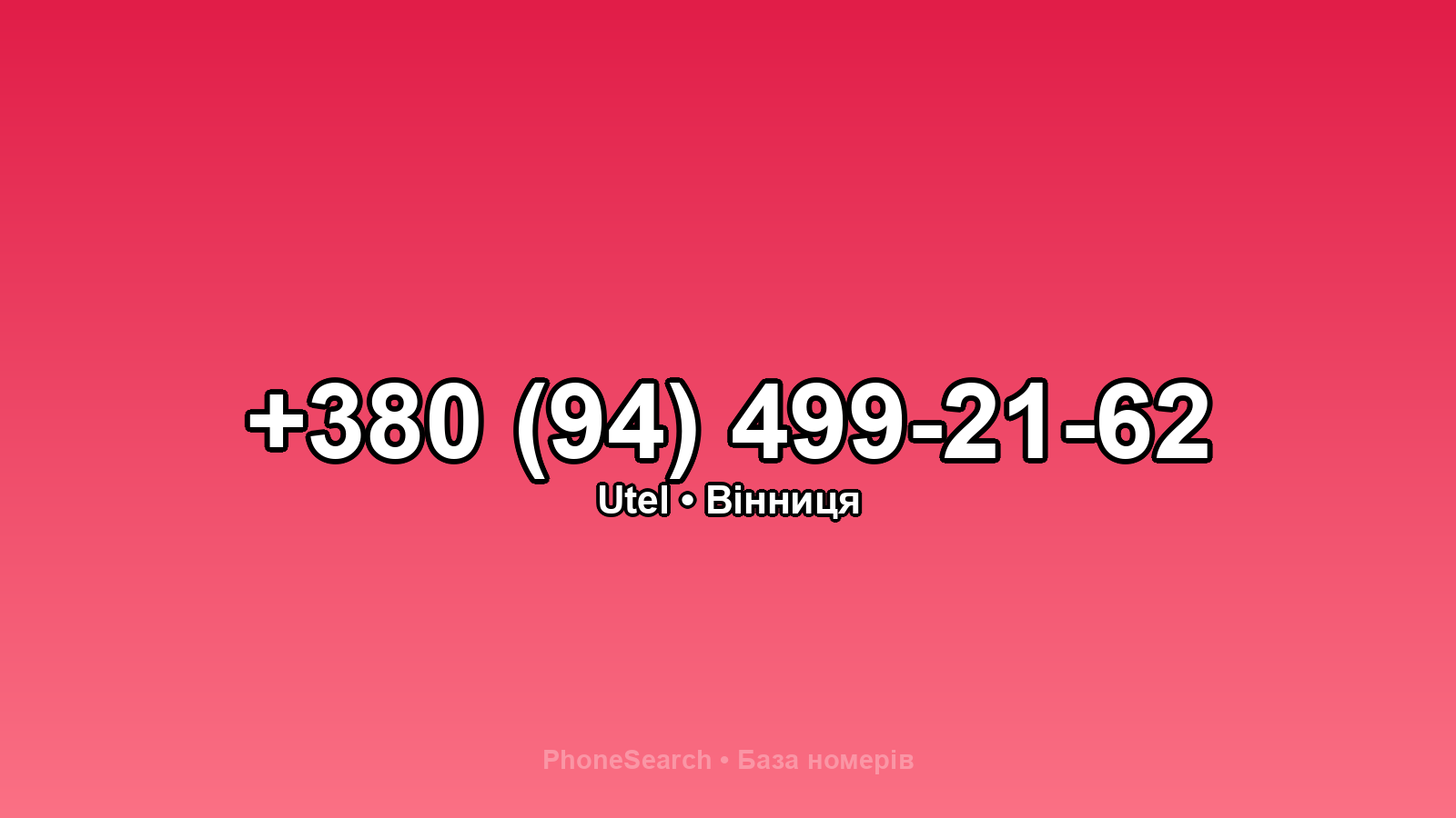 Номер +380 (94) 499-21-62 - вариант 2