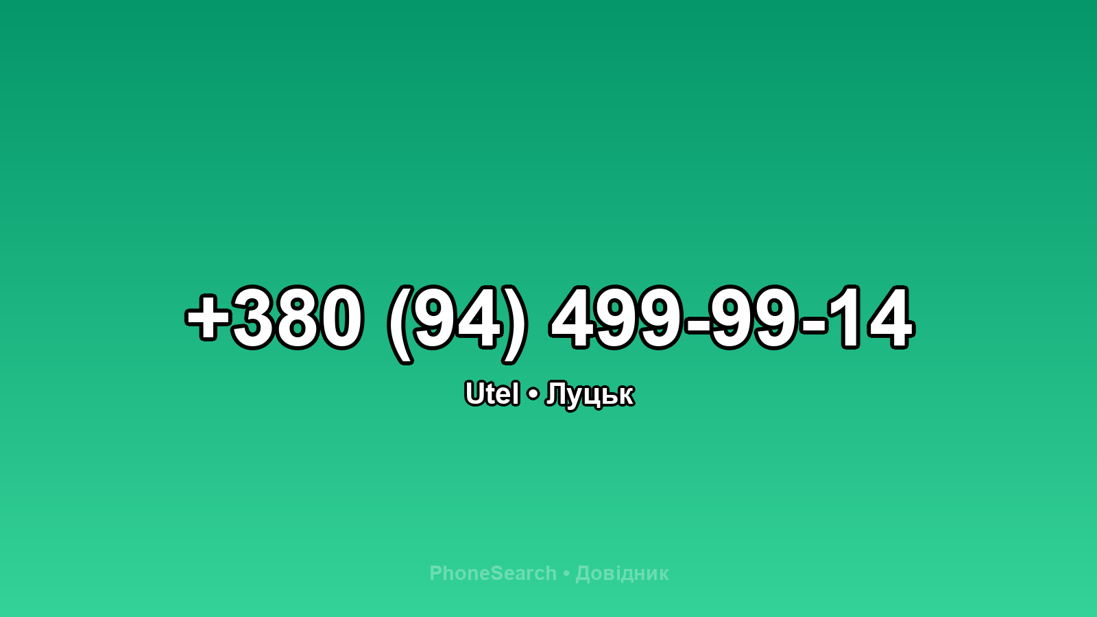 Номер +380 (94) 499-99-14 - вариант 1
