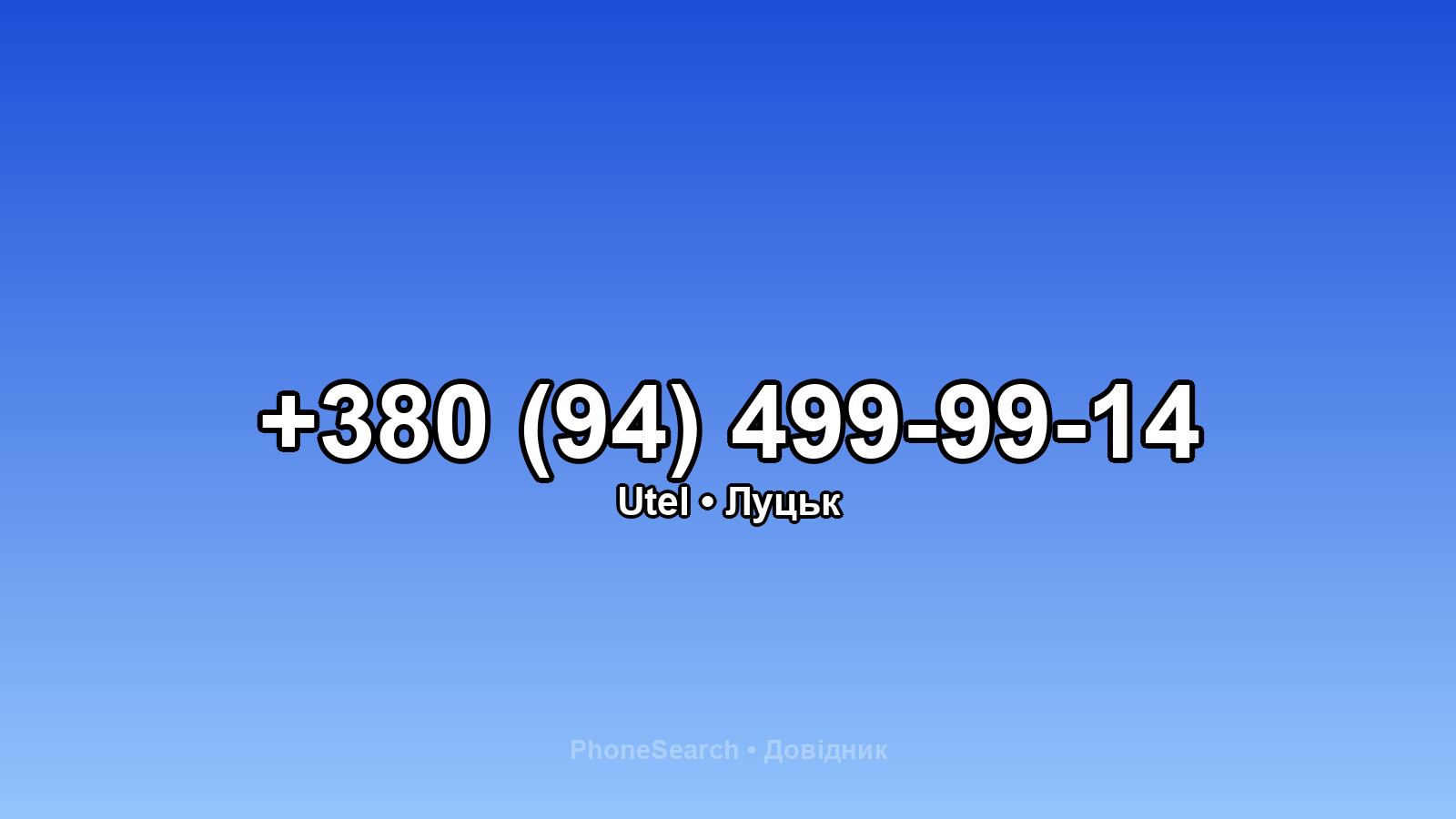 Номер +380 (94) 499-99-14 - вариант 2