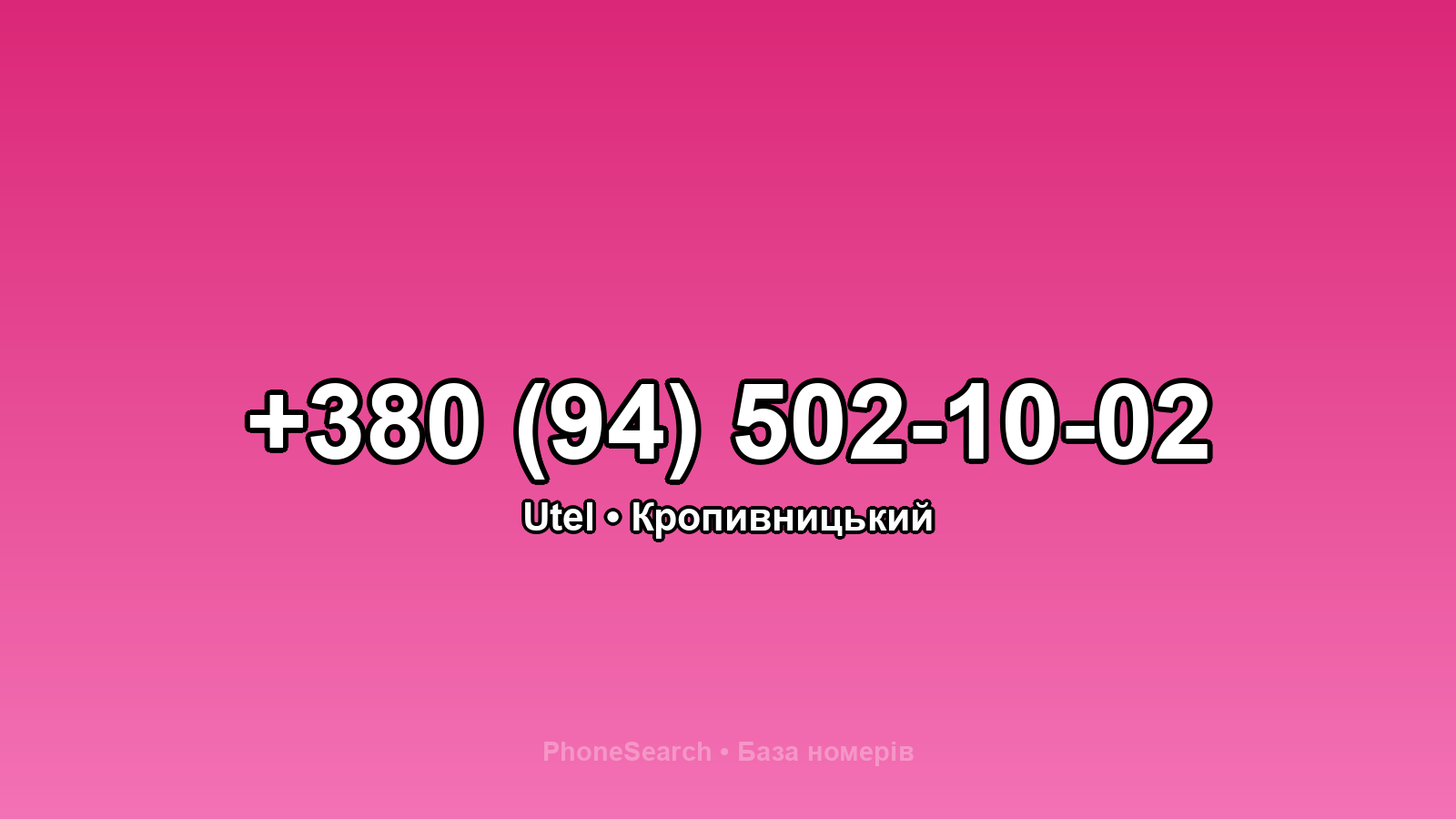 Номер +380 (94) 502-10-02 - вариант 2