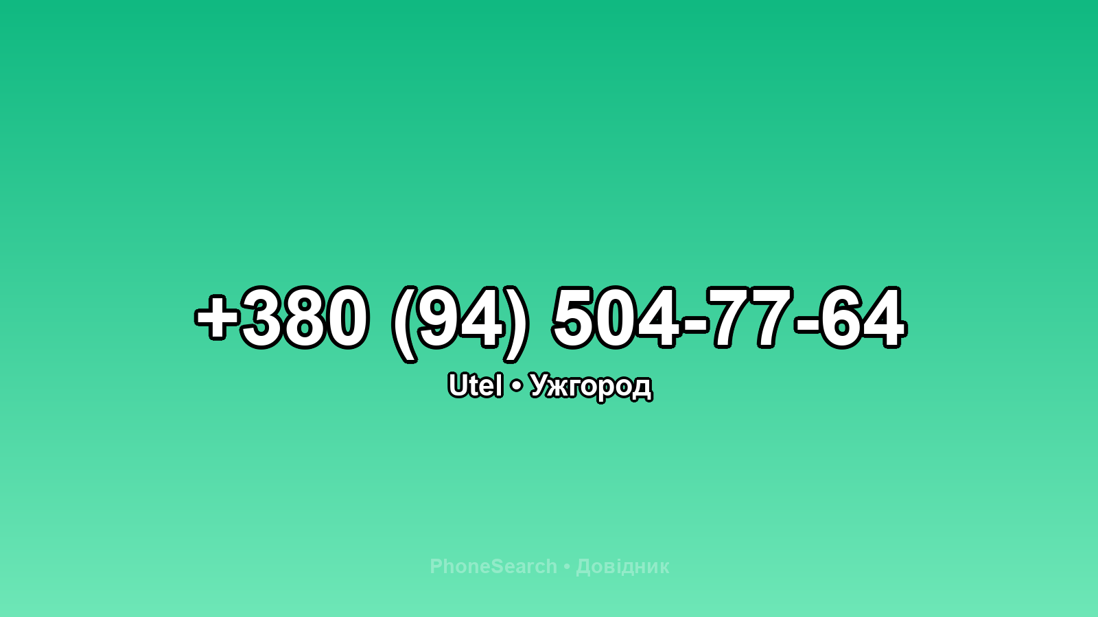 Номер +380 (94) 504-77-64 - вариант 1