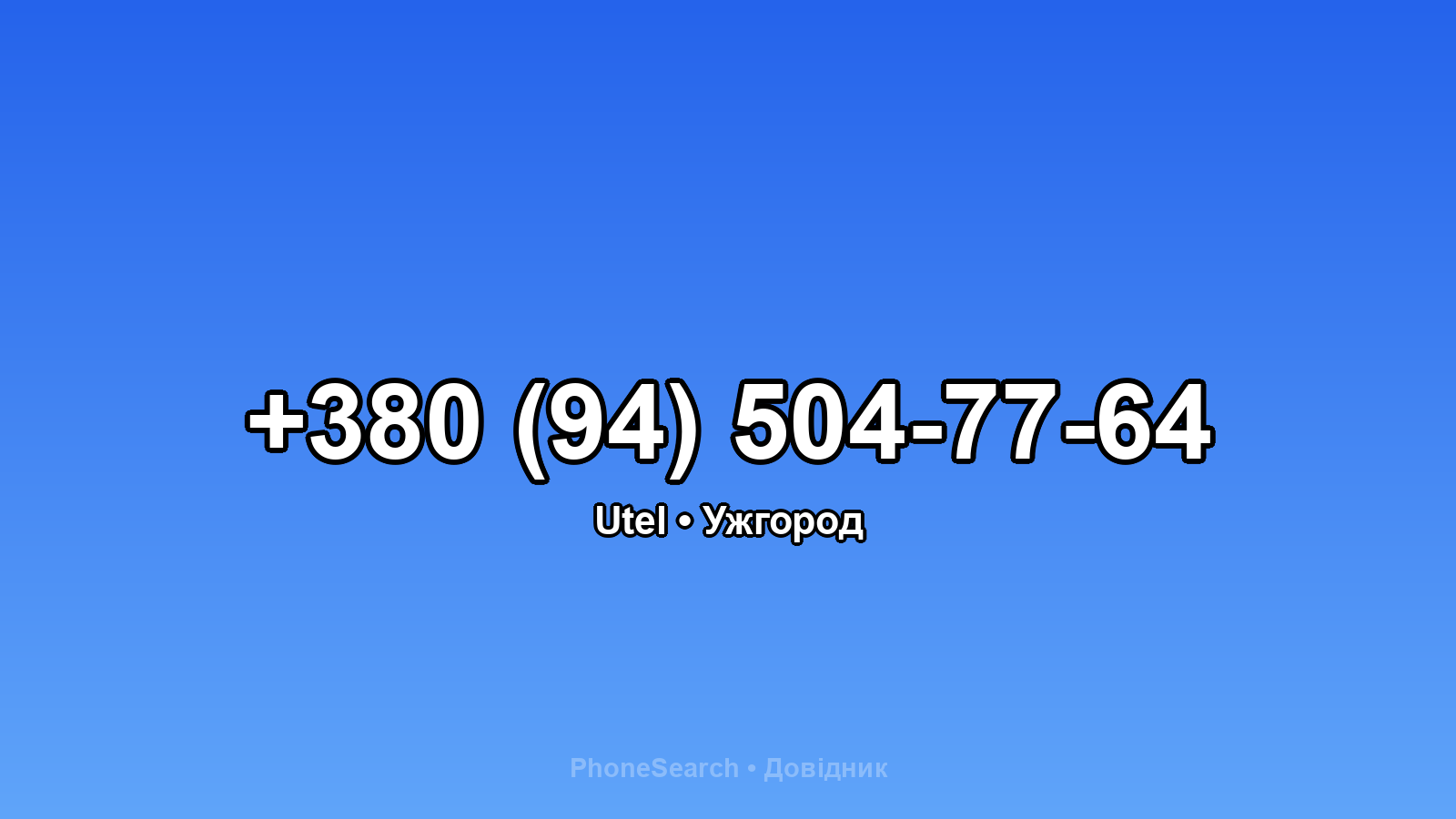 Номер +380 (94) 504-77-64 - вариант 2