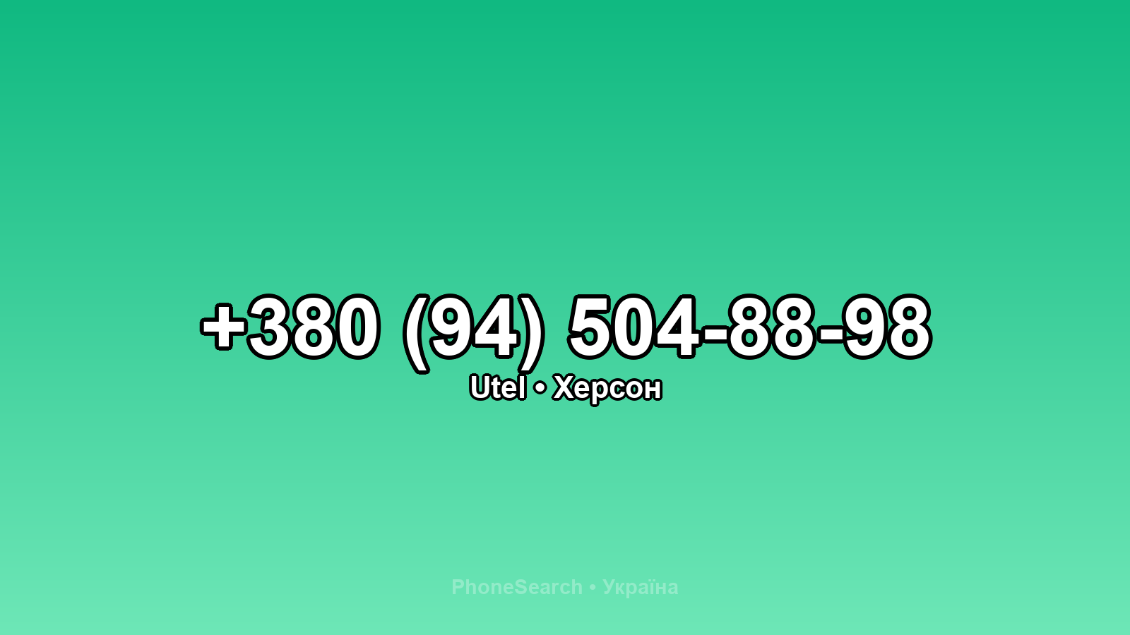 Номер +380 (94) 504-88-98 - вариант 1