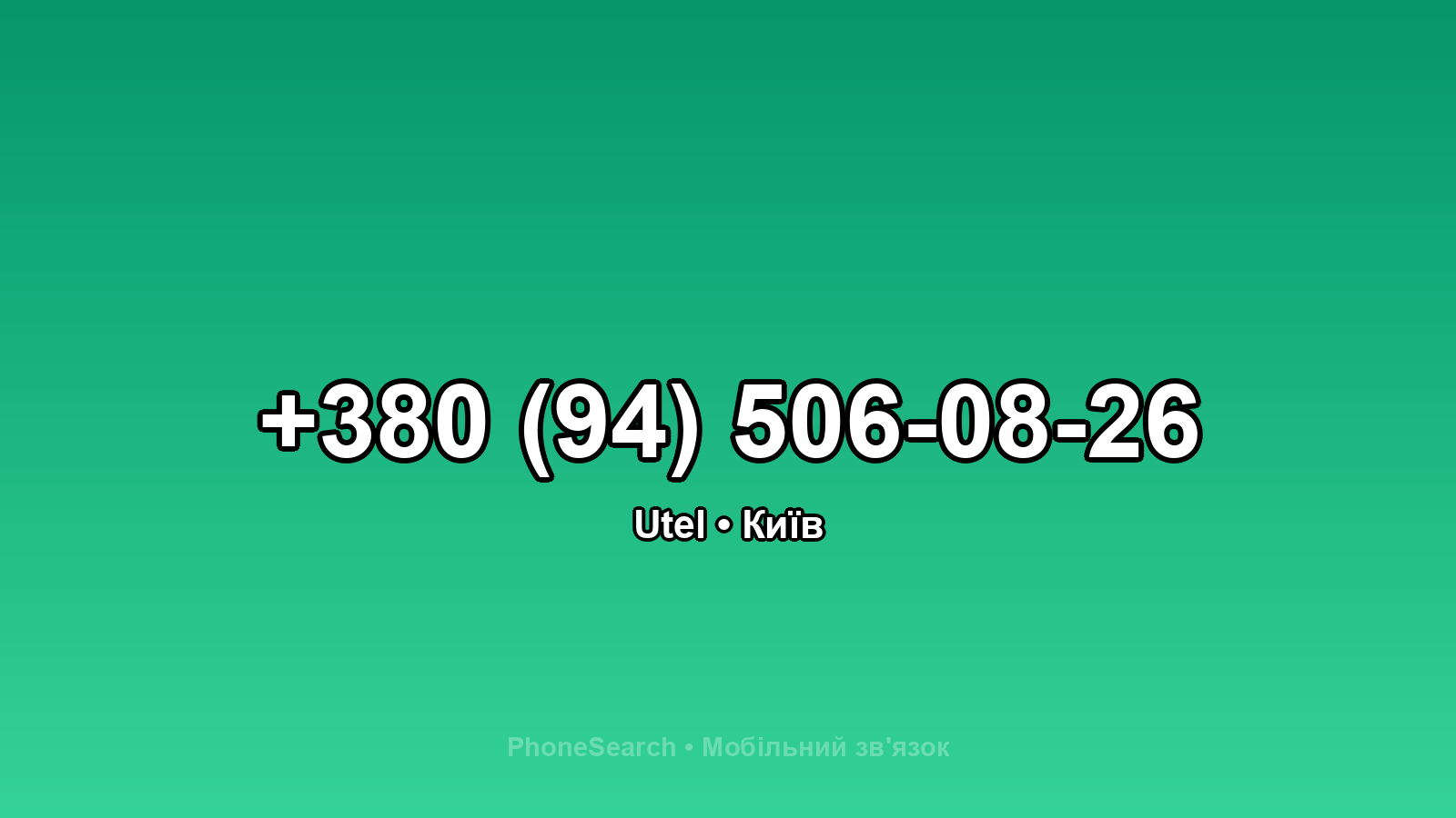 Номер +380 (94) 506-08-26 - вариант 2