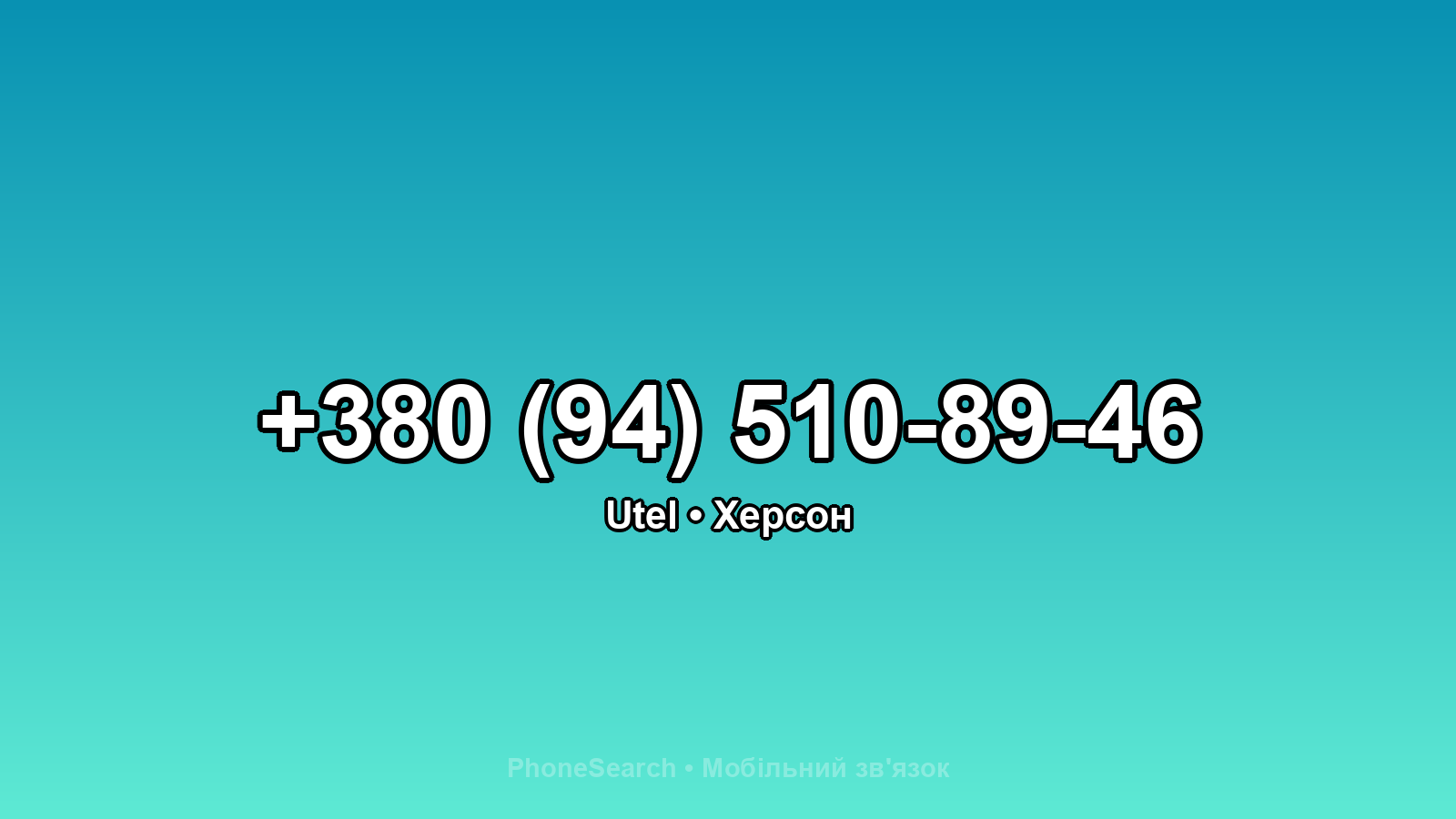 Номер +380 (94) 510-89-46 - вариант 1