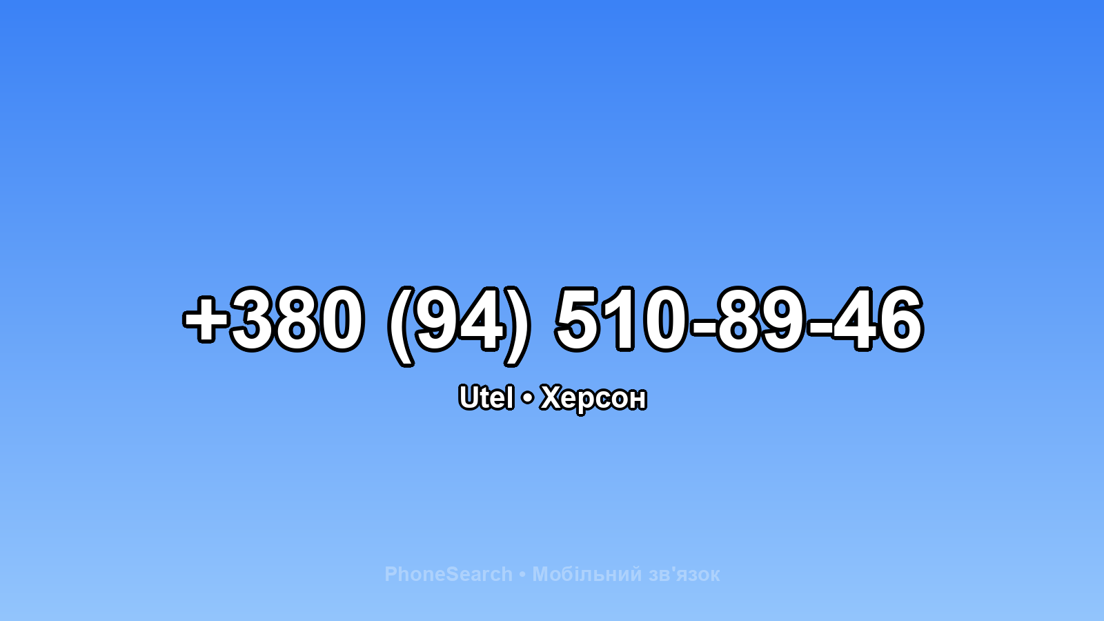 Номер +380 (94) 510-89-46 - вариант 2