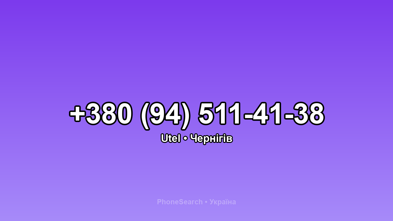 Номер +380 (94) 511-41-38 - вариант 1