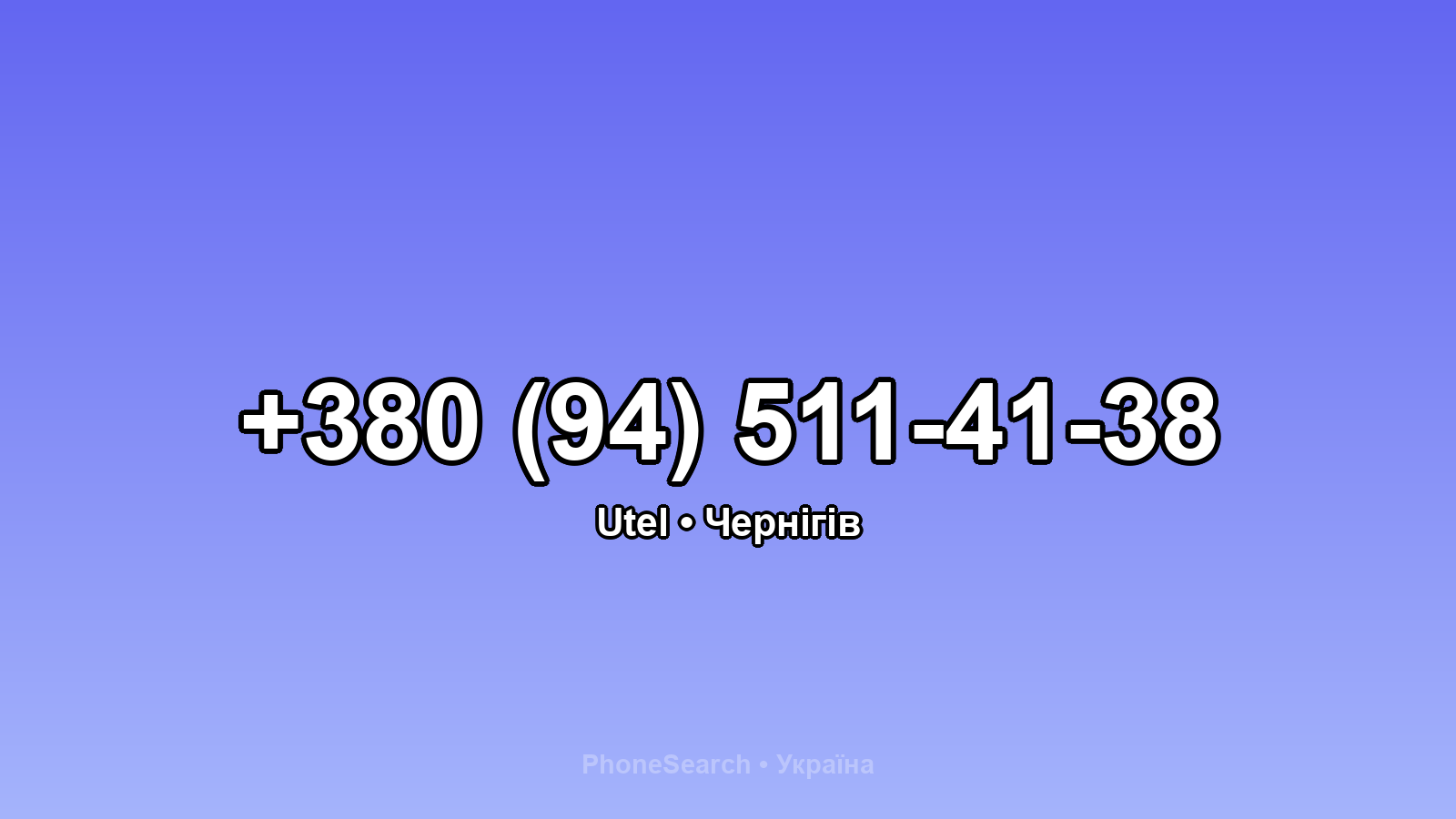 Номер +380 (94) 511-41-38 - вариант 2