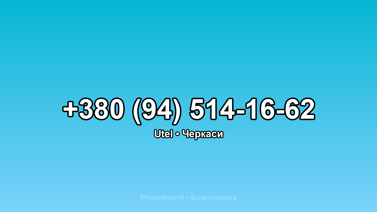 Номер +380 (94) 514-16-62 - вариант 1