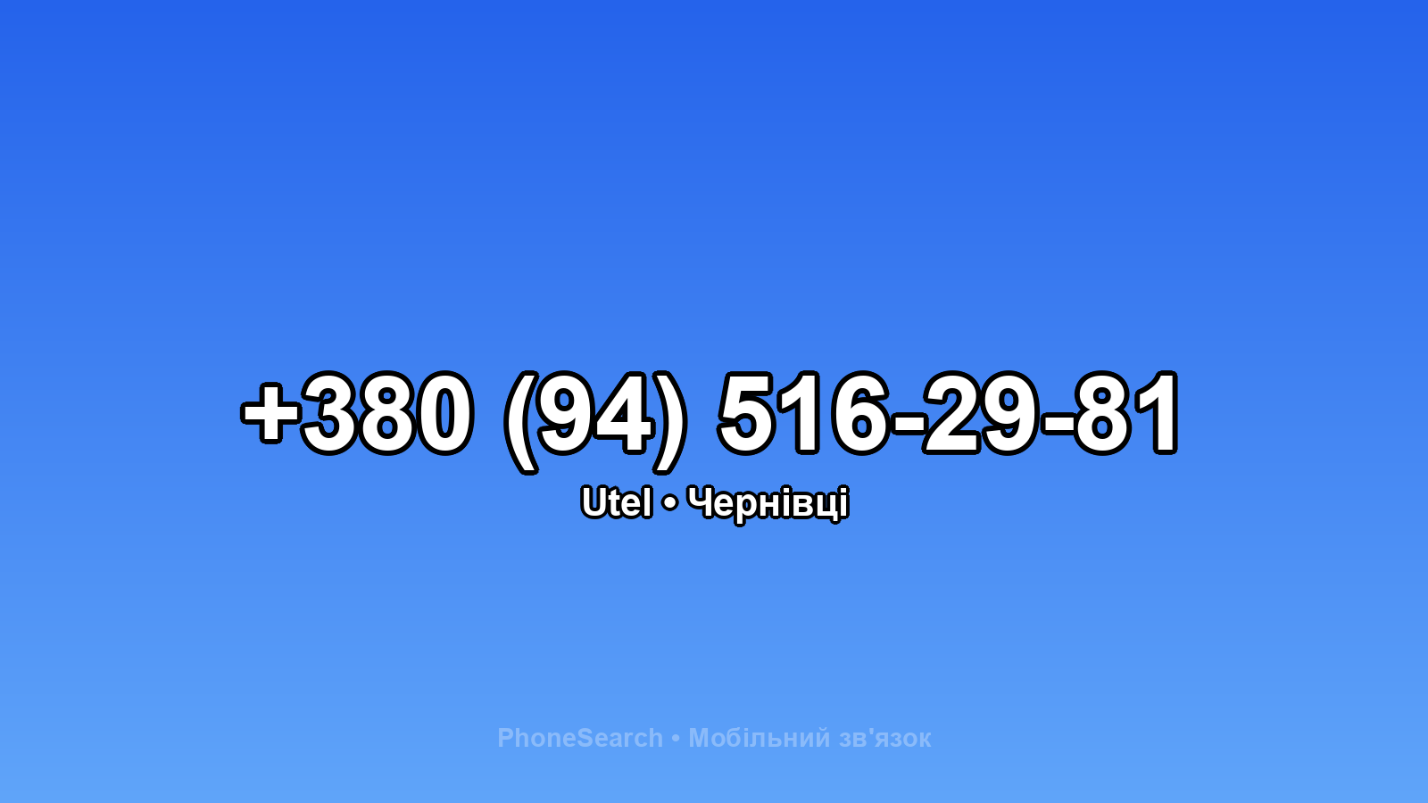 Номер +380 (94) 516-29-81 - вариант 2