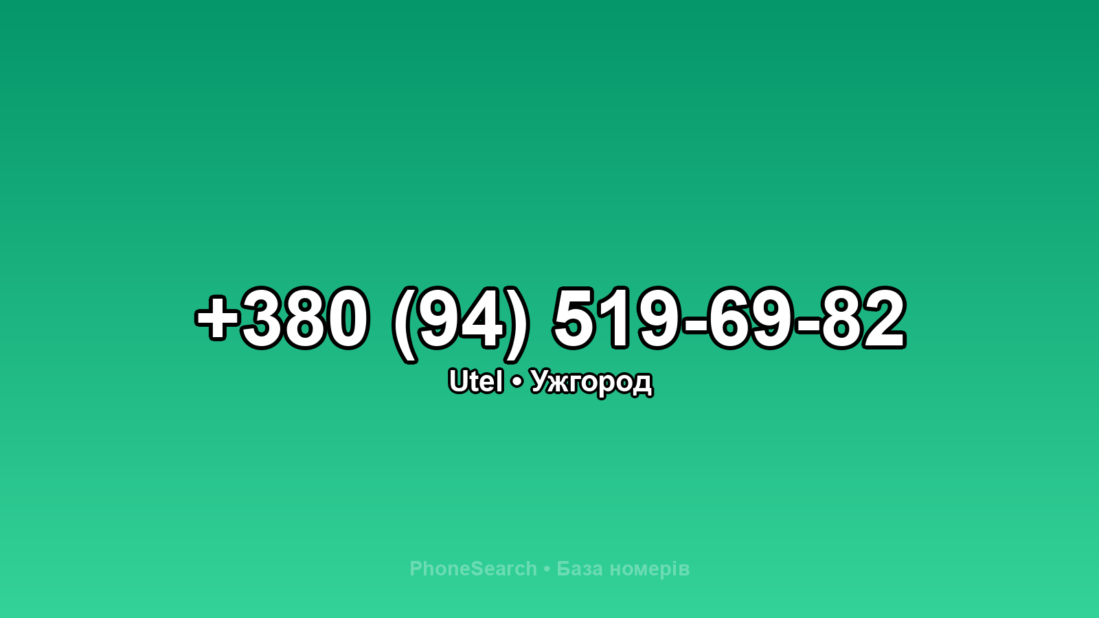 Номер +380 (94) 519-69-82 - вариант 1