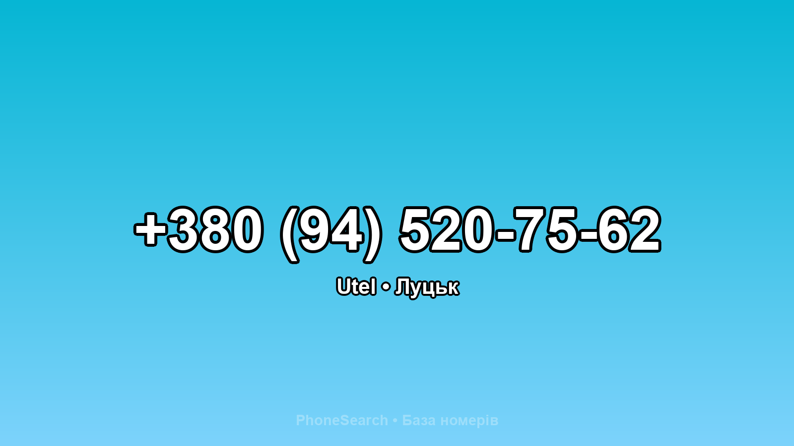 Номер +380 (94) 520-75-62 - вариант 1